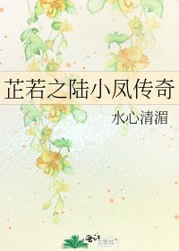 芷若之陸小鳳傳奇